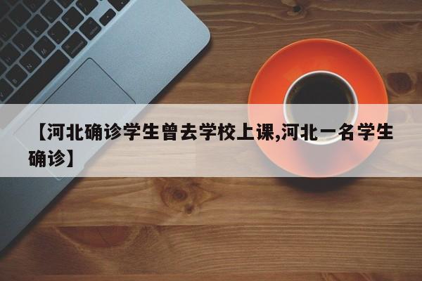 【河北确诊学生曾去学校上课,河北一名学生确诊】