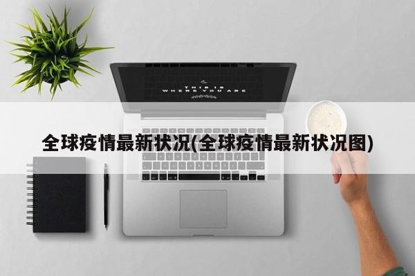 全球疫情最新状况(全球疫情最新状况图)