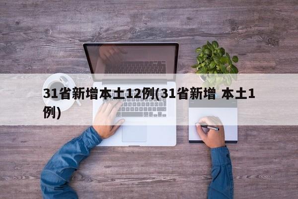31省新增本土12例(31省新增 本土1例)