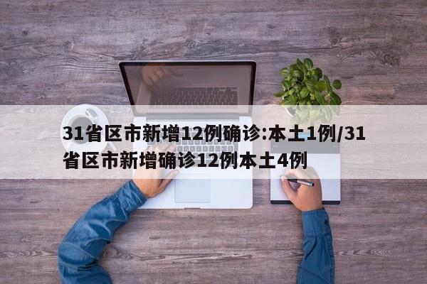 31省区市新增12例确诊:本土1例/31省区市新增确诊12例本土4例