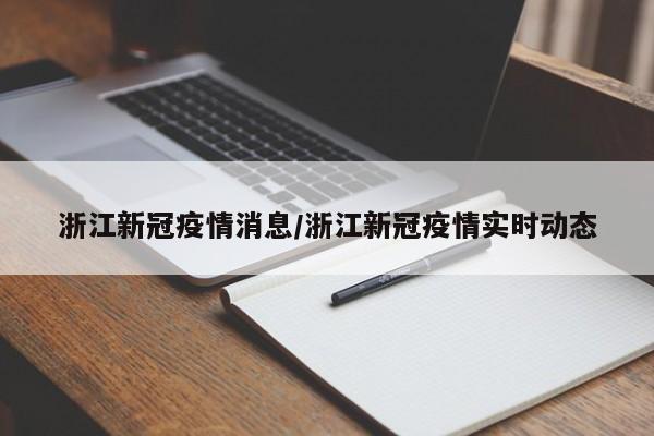 浙江新冠疫情消息/浙江新冠疫情实时动态