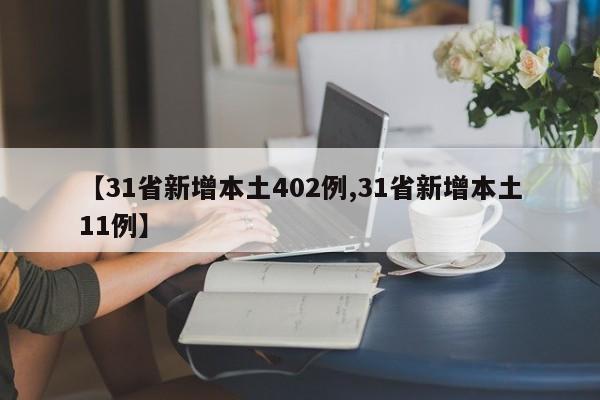 【31省新增本土402例,31省新增本土11例】
