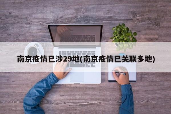 南京疫情已涉29地(南京疫情已关联多地)