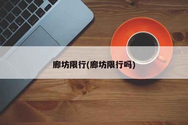 廊坊限行(廊坊限行吗)