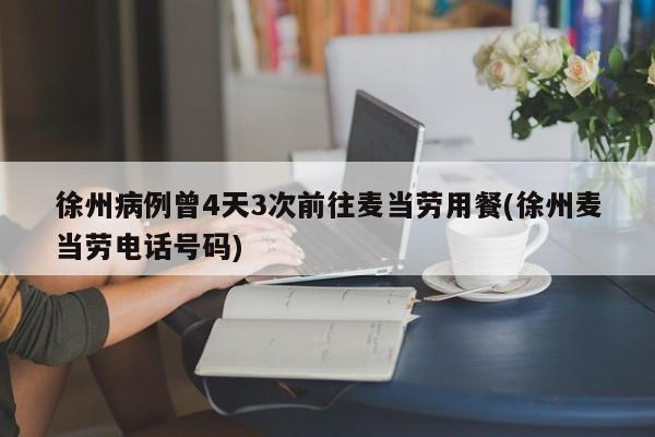 徐州病例曾4天3次前往麦当劳用餐(徐州麦当劳电话号码)