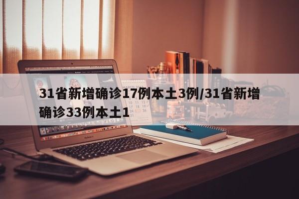 31省新增确诊17例本土3例/31省新增确诊33例本土1