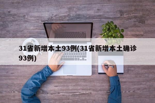 31省新增本土93例(31省新增本土确诊93例)