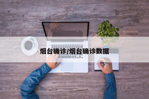 烟台确诊/烟台确诊数据