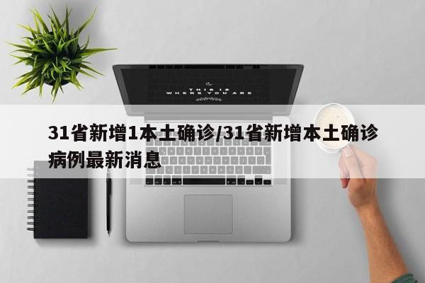 31省新增1本土确诊/31省新增本土确诊病例最新消息