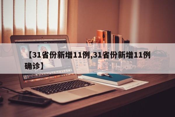 【31省份新增11例,31省份新增11例确诊】