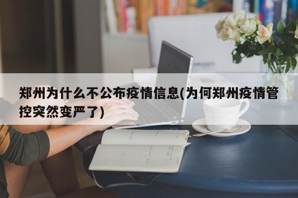 郑州为什么不公布疫情信息(为何郑州疫情管控突然变严了)