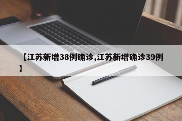 【江苏新增38例确诊,江苏新增确诊39例】