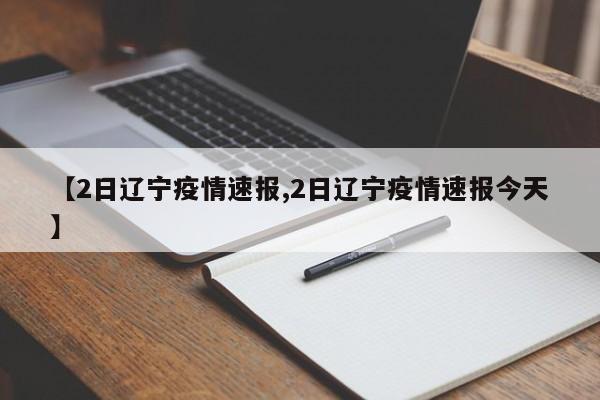 【2日辽宁疫情速报,2日辽宁疫情速报今天】