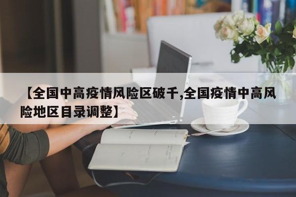 【全国中高疫情风险区破千,全国疫情中高风险地区目录调整】