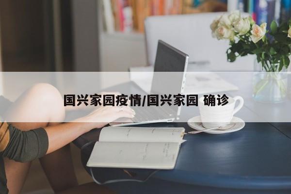 国兴家园疫情/国兴家园 确诊