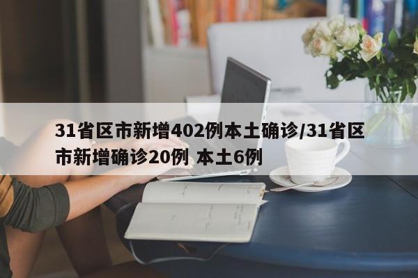31省区市新增402例本土确诊/31省区市新增确诊20例 本土6例