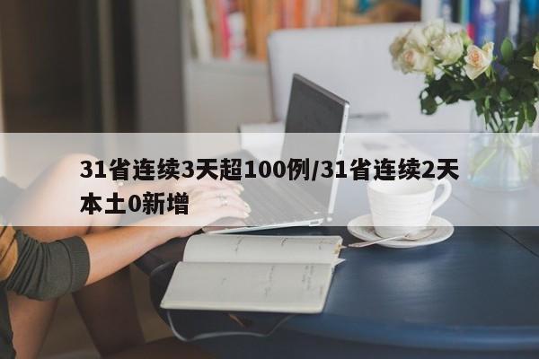 31省连续3天超100例/31省连续2天本土0新增