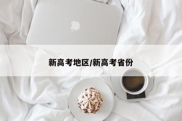 新高考地区/新高考省份
