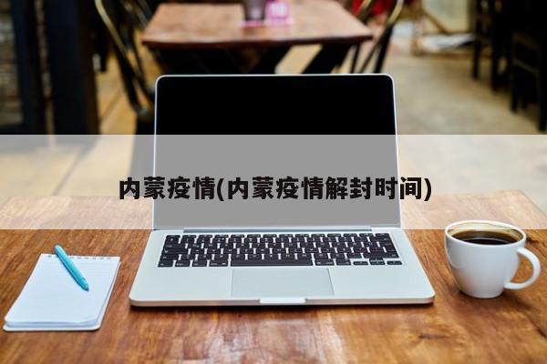 内蒙疫情(内蒙疫情解封时间)