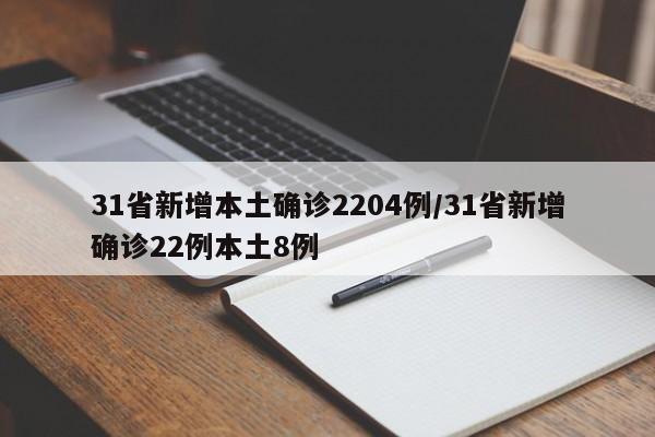 31省新增本土确诊2204例/31省新增确诊22例本土8例