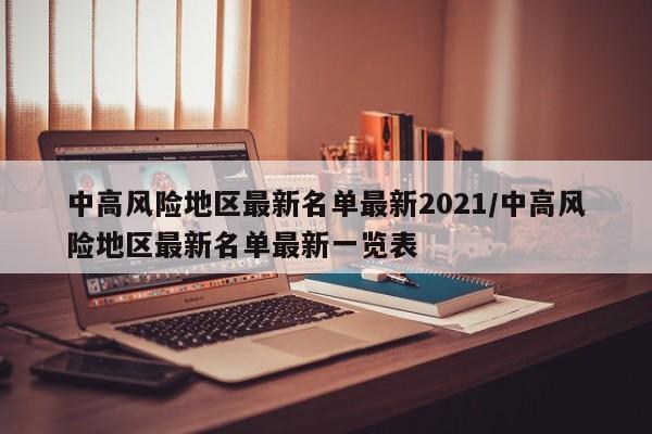 中高风险地区最新名单最新2021/中高风险地区最新名单最新一览表