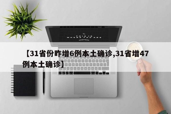 【31省份昨增6例本土确诊,31省增47例本土确诊】