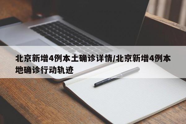 北京新增4例本土确诊详情/北京新增4例本地确诊行动轨迹