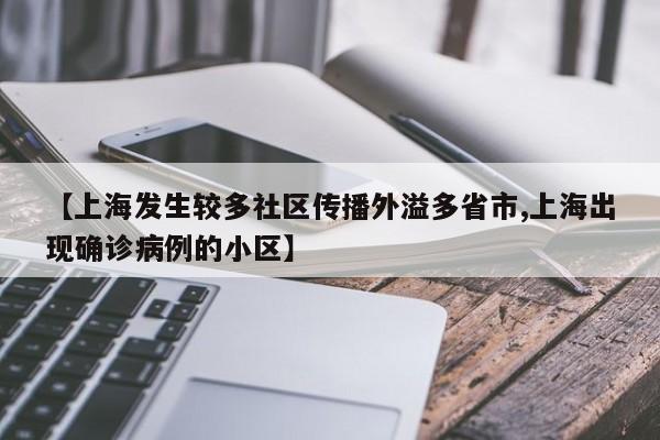 【上海发生较多社区传播外溢多省市,上海出现确诊病例的小区】