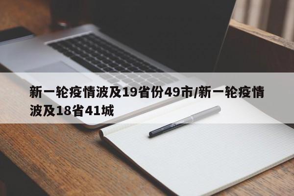 新一轮疫情波及19省份49市/新一轮疫情波及18省41城