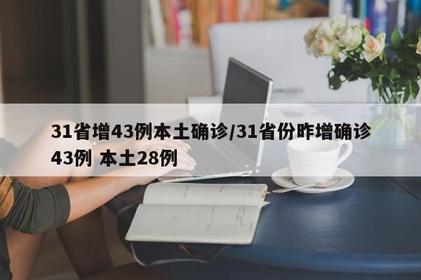 31省增43例本土确诊/31省份昨增确诊43例 本土28例