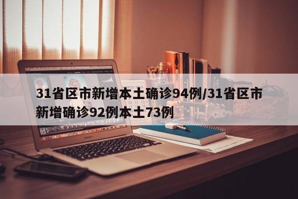 31省区市新增本土确诊94例/31省区市新增确诊92例本土73例