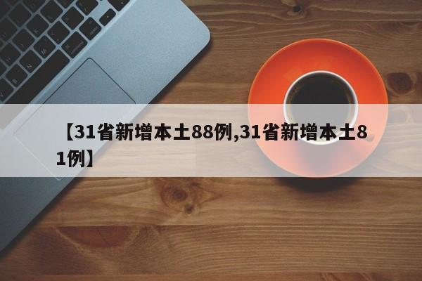 【31省新增本土88例,31省新增本土81例】