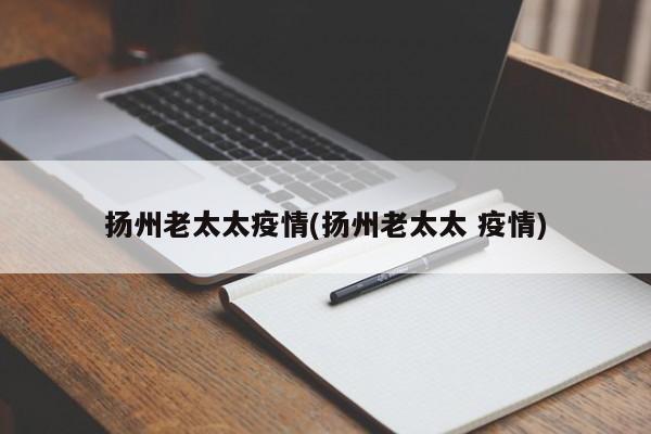 扬州老太太疫情(扬州老太太 疫情)