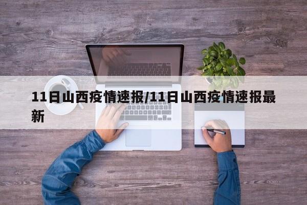 11日山西疫情速报/11日山西疫情速报最新