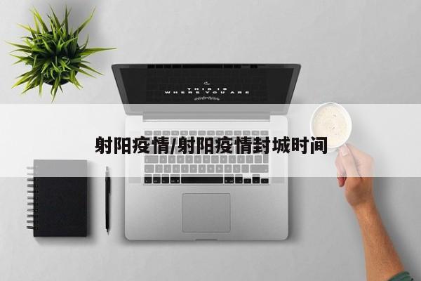 射阳疫情/射阳疫情封城时间