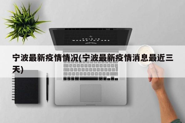 宁波最新疫情情况(宁波最新疫情消息最近三天)
