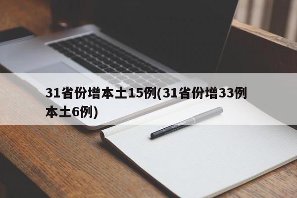 31省份增本土15例(31省份增33例 本土6例)