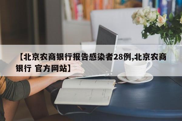 【北京农商银行报告感染者28例,北京农商银行 官方网站】