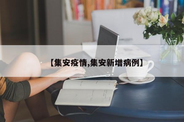 【集安疫情,集安新增病例】