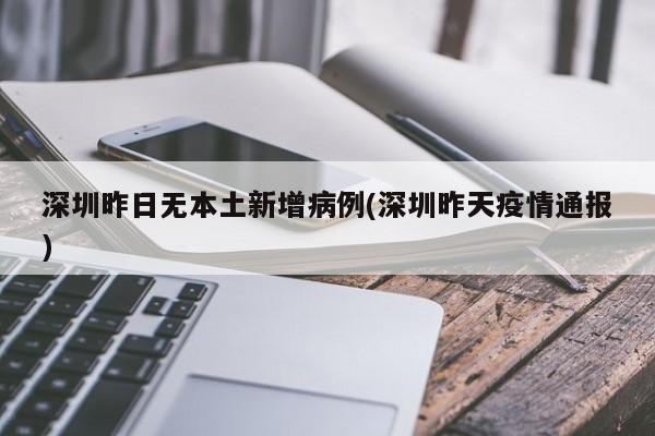 深圳昨日无本土新增病例(深圳昨天疫情通报)