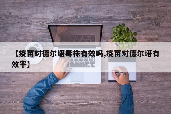 【疫苗对德尔塔毒株有效吗,疫苗对德尔塔有效率】