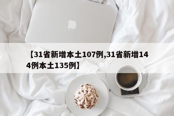 【31省新增本土107例,31省新增144例本土135例】