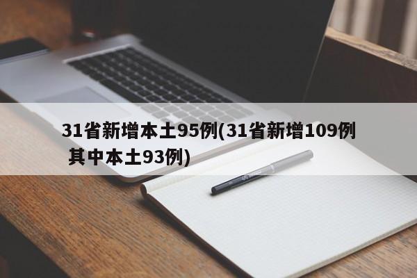 31省新增本土95例(31省新增109例 其中本土93例)