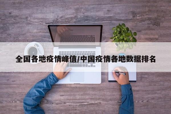 全国各地疫情峰值/中国疫情各地数据排名