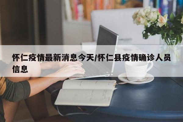 怀仁疫情最新消息今天/怀仁县疫情确诊人员信息