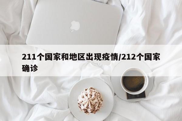 211个国家和地区出现疫情/212个国家确诊