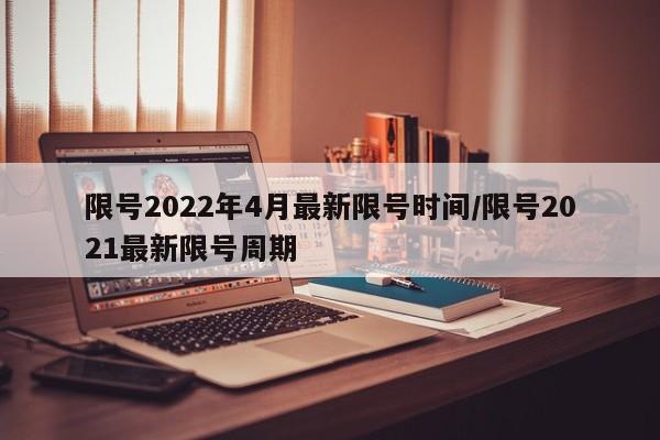 限号2022年4月最新限号时间/限号2021最新限号周期