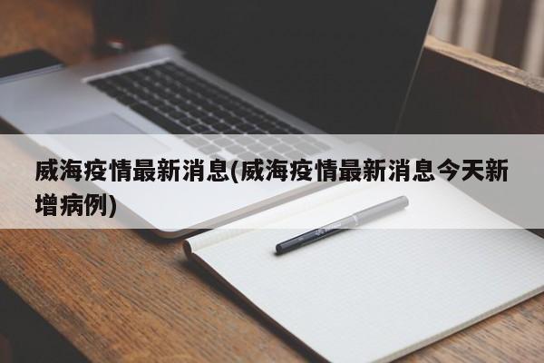 威海疫情最新消息(威海疫情最新消息今天新增病例)