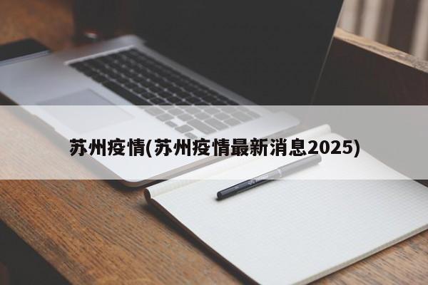 苏州疫情(苏州疫情最新消息2025)