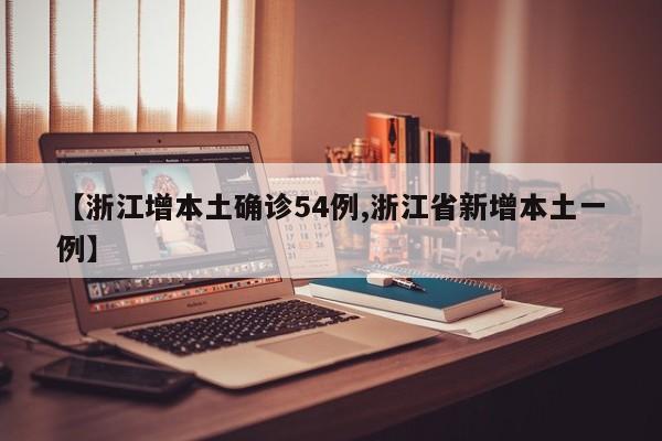【浙江增本土确诊54例,浙江省新增本土一例】